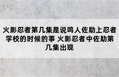 火影忍者第几集是说鸣人佐助上忍者学校的时候的事 火影忍者中佐助第几集出现